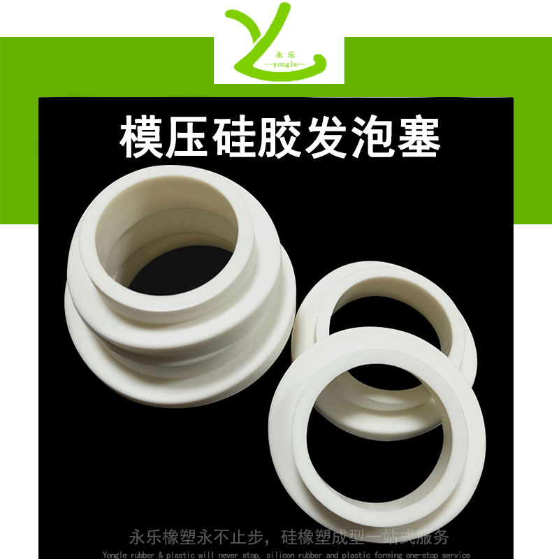 和平模壓硅膠發(fā)泡塞