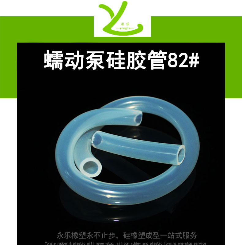 東麗蠕動泵硅膠管82#